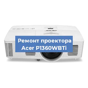 Замена линзы на проекторе Acer P1360WBTi в Москве